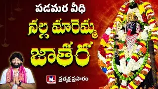 LIVE || ఏలూరు -పడమర వీధి నల్ల మారెమ్మ జాతర  || MTV TELUGU || #mtvtelugu #eluru #jatara #live