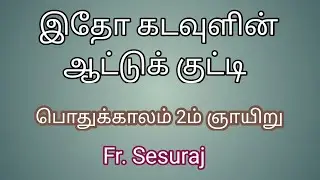 Second Sunday in Ordinary Time/2nd Sunday in Ordinary Time/Sunday Gospel Reading/Sunday Homily Tamil