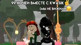 Выживаем 99 ночей в лесу вместе с @квасик-г2ъ