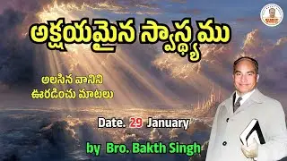 అలసిన వానిని ఊరడించు మాటలు |January 29| Bro. Bakth Singh|#morningdevotion #hebron #dailybreadtelugu