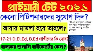 Primary TET Highcourt Final Order Today।Primary TET 2021 Judgement।PrimaryTET Highcourt Order Detail