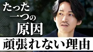 頑張りたいけど頑張れないあなたへ 努力ができない原因と対処法