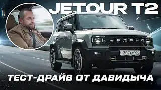 Тест-драйв от Давидыча - JETOUR T2
