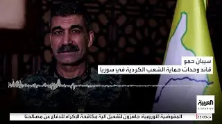 القيادي الكردي في قسد سيبان حمو: نأمل في تدخل إسرائيل لصالح الأكراد