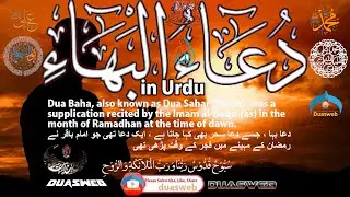 Dua Baha in Urdu | dua sehr | دعا بہا (سحر) |  Maulana Zeeshan Haider Jawadi | madrasa tul qaaim