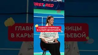 Главные соперницы в карьере Дементьевой🤫| #firstandred #теннис #интервью #tennis #sports #interview