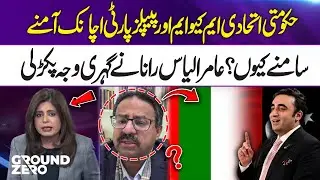 Why Are Coalition Partners MQM and PPP Suddenly at Odds? | Aamir Ilyas Rana Reveals the Real Reason