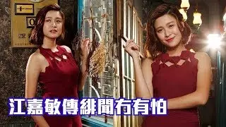 與浩信傳緋聞壓力爆煲　江嘉敏即「絕交