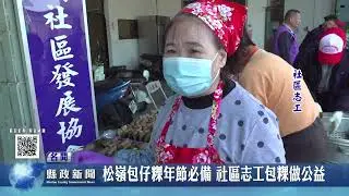 松嶺包仔粿年節必備 社區志工包粿做公益｜南投縣政新聞 2026.01.29