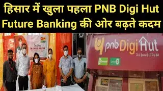हिसार के डाबड़ा चौक पर PNB Digi Hut में क्या है खास जानने के लिए देखिए पूरा वीडियो