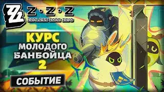 Zenless Zone Zero [Событие] &mdash; НОВЫЕ ученики - банбу! ➤ &laquo;Курс молодого банбойца&raquo; (2) ◉ Озвучка