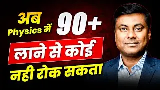 अब Physics में 90+ पक्के | कोई नहीं रोक सकता | HSC BOARD-2026 | MUKESH SIR #hsc