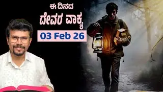 ಈ ದಿನದ ದೇವರ ವಾಕ್ಯ | 3 February 26|| Today's Bible Devotion|| ದೇವರ ವಾಕ್ಯವನ್ನು ಸ್ಮರಿಸುವವನು| Pr.RameshG