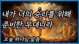 ✝️내가 너의 승리를 위해 준비한 무대니라 ✝️오늘 하나님 말씀🙏️This is the stage I have prepared for your victory🙏️