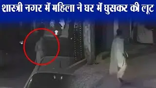 शास्त्री नगर में महिला ने घर में घुसकर की लूट, CCTV में कैद हुई पूरी वारदात ll #ShastriNagarCase ll