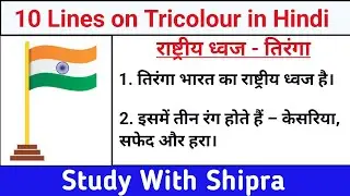 10 Lines on Tricolour in Hindi | National Flag | 10 पंक्तियां तिरंगा पर | राष्ट्रीय ध्वज तिरंगा | 🇮🇳