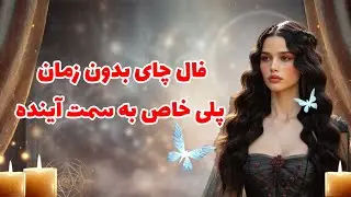 بانو فال - فال چای بدون زمان پلی خاص به سمت آینده