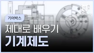 [HD]기계제도 제대로 배우기 - 기어박스 (AutoCAD 2020, INVENTOR 2020 활용)