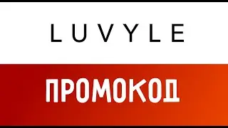 Видео инструкция как купить с промокодом Luvyle