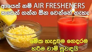 ආයෙත් නම් Air fresheners කඩෙන් ගන්න ඕන වෙන්නේ නැහැ#HomeHacks#Soap_hacks#lifewithme