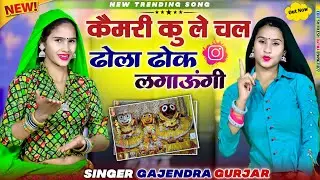 कैमरी कु ले चल ढोला ढोक लगाऊंगी || Kemari Ku Le Chal Dhola Dhok Lgaungi || Gajendra Gurjar 