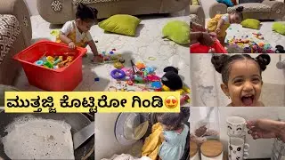 Toys ಎಲ್ಲ ಎತ್ತಿ ಇಡೋಕೆ ಇಯಾನ circus ನೋಡಿ😀 ನಾವ್ ಯಾವ್ ಊರಲ್ಲಿ ಇದೀವಿ ಅಂದ್ರೆ ಹೇಳ್ತಾಳೆ ನಂಗೆ shock ಆಗೋಯ್ತು