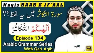 NAQIS IN BAAB E IFAAL | باب افعال - ثلاثی مزید فیہ | Arabic Grammar Series | Ep - 134 | Qari Aqib