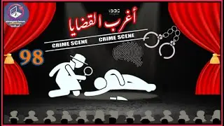 98 © أغرب القضايا ∆ من أرشيف المحاكم ∆ من الجاني .