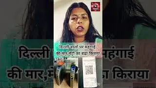 दिल्लीवालों पर महंगाई की मारमेट्रो का बढ़ा किराया | DMRC | DELHI | METRO |