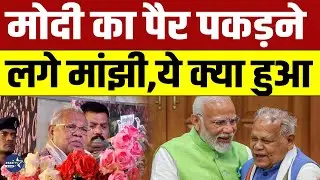 Jitan Ram Manjhi ने PM Modi के पैर पकड़ने की क्यों कही बात,जानकर हो जाएंगे हैरान
