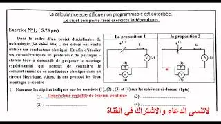 تصحيح الامتحان الجهوي لجهة مراكش اسفي دورة يوليوز2022_الثالثة اعدادي دولي_ مادة الفيزياء والكيمياء