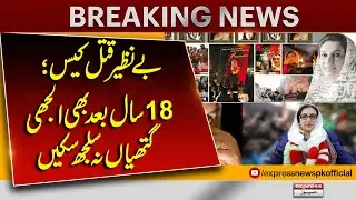 Benazir Bhutto Murder Case | 18 Years Later, Mystery Still Unsolved | Pakistan News