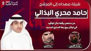 شيلة مهداه للمرشح حامد محري البذالي | كلمات يوسف العريبي | اداء مهنا العتيبي