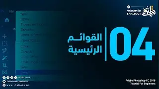 📌 المحاضرة 4️⃣: القوائم الرئيسية Adobe Photoshop cc2018 | الدكتور محمد شلتوت.