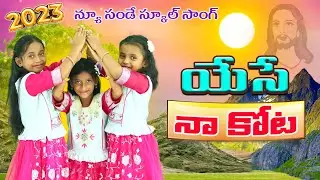 అపాయం వస్తే - యేసే  నా కోట || SUNDAY SCHOOL SONGS || VBS 2023