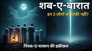 Shab-e-Barat: In 3 Logon Ko Maafi Nahi Milti | Dil, Gunaah Aur Rishton Ka Hisab