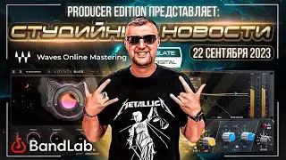 Студийные новости 9| Pulsar w495, Slate Digital Infinity Bass, Waves Online Mastering
