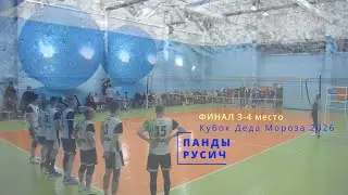 ПАНДЫ vs РУСИЧ / Кубок Деда Мороза по волейболу / 04-01-2026