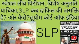 स्पेशल लीव पिटीशन, विशेष अनुमति याचिका,SLP कब दाकिल की जसक्ति है? ओर कैसे?सुप्रीम कोर्ट ऑफ इंडिया
