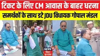 Bihar Election 2025: Ticket के लिए CM आवास के बाहर JDU MLA Gopal Mandal का धरना। Nitish Kumar। Top।