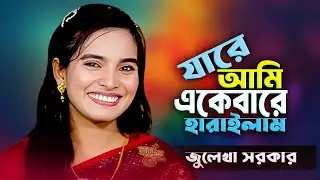 যারে আমি একেবারে হারাইলাম জুলেখা সরকার । jare ami ekebare harailam । julekha sorkar /baul tv nandail