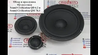 Обзор и прослушка крутой  SQ акустики KICX SOUND CIVILIZATION QD 6.2 и QM 70.3!