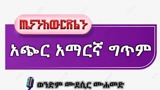 ጤናን አውርድልን አጭር አማርኛ ግጥም | Give us health, a short #Amharicpoem