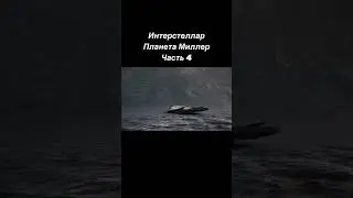 Интерстеллар Планета миллер #фильм #фильмнавечер #кино #рек #film #космос #купер #миллер #космос