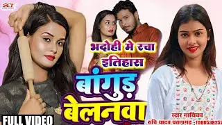 #Video_ हिले के पलंगिया तो रोज हिलत बा#बलम के बागुड़ बा बेलनवा#रुचि यादव का बिरहा#Ruchiyadavkabirha
