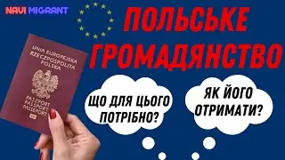 Польське громадянство для українців. Способи його отримання. Що для цього потрібно зробити і як?