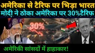 भारत ने ठोका अमेरिका पर टैरिफ ,30% टैक्स लगा अमेरिका में मचा डाला तूफान अमेरिकी सांसदों में हाहाकार
