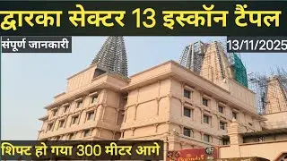 Iskom Temple dwarka sec13 shift why 300 MTR | Iskon temple dwarka 2025 | द्वारका सेक्टर 13 इस्कॉन 
