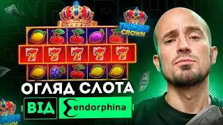 Endorphina, я тебе хочу спитати &ndash; це що таке 🤨😰&hellip; занос у Thunder Crown?!