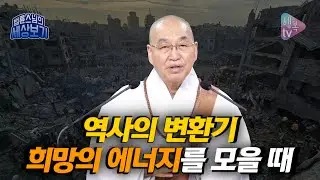 [법륜스님의 세상보기] 역사의 전환기, 희망의 에너지를 모을 때